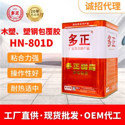 膠水生產(chǎn)廠家多正HN-801D皮具城膠水專營